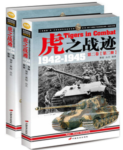 正版九成新图书|虎之战迹：二战德国“虎”式坦克部队征战全纪录1