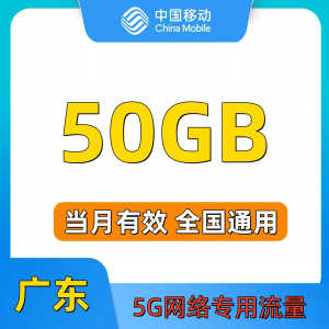 广东移动流量充值50G流量包5G单模全国流量包当月有效