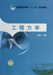 正版图书|普通高等教育“十二五”规划教材：工程力学黄孟生中国