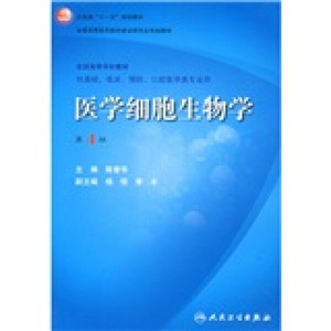 正版九成新图书|医学细胞生物学（第4版）（附VCD光盘1张）人民卫