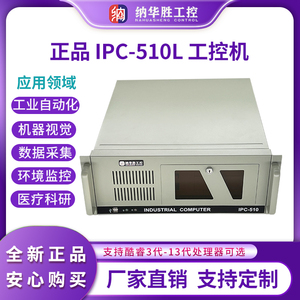 纳华胜工控机IPC-510L工业电脑台式主机千兆双网口多插槽上架式4U