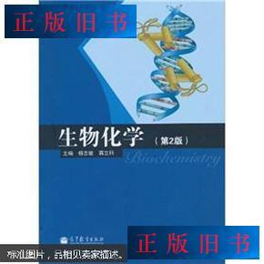生物化学（第2版） 杨志敏，蒋立科主编 高等教育出版社