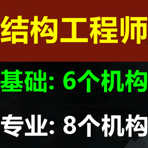 2024二级一级注册结构工程师专业基础考试视频课件杨开马工张庆芳