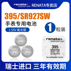 RENATA原装进口395手表电池适用浪琴dw天王宾格阿玛尼CK卡西欧石英表儿童电子表1.55v氧化银纽扣电子SR927sw