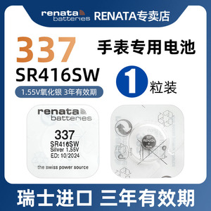 RENATA原装进口337手表电池适用阿玛尼飞亚达罗西尼ck斯沃琪dw石英表氧化银电池1.5v纽扣小粒电子sr416sw通用