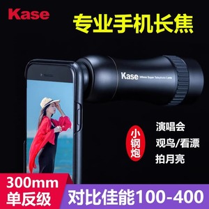 kase卡色 300mm长焦手机镜头适用于华为苹果钓鱼直播户外望远镜演唱会高清打鸟定焦远摄拍摄神器