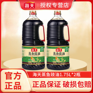 海天蒸鱼豉油1.75L*2瓶黄豆酿造酱油家商用大桶清蒸增味提鲜调料