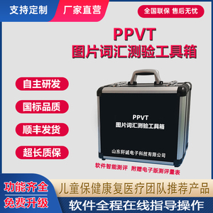PPVT皮博迪图片词汇智力测验系统评估工具箱儿童PPVT智商测试软件