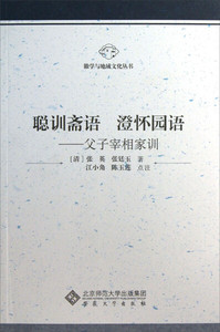 正版九成新图书|聪训斋语澄怀园语--父子宰相家训/徽学与地域文化