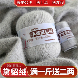 上海三利貂绒毛线正品貂绒线手工编织山羊绒线手编中粗线团毛衣线