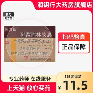 阿莫西林胶囊 0.25g*24粒 珠海联邦制药股份有限公司中山分公司