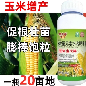 玉米叶面肥增产玉米金大棒籽粒饱满抗倒抗病增加千粒重玉米粗缩净