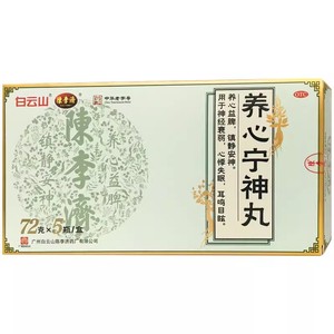 白云山  陈李济 养心宁神丸72g*5瓶/盒 效期2025.08.31