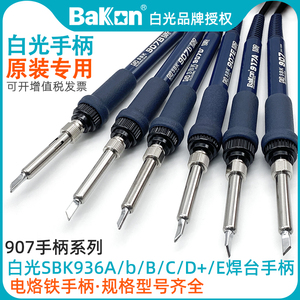 白光原装恒温电焊台系列SBK936A/B/C/D+/E电烙铁907/6/5手柄LF007