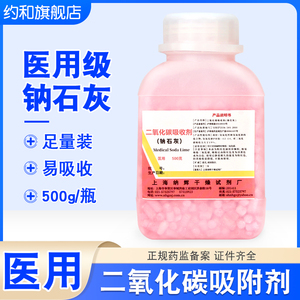 纳辉医用钠石灰二氧化碳吸附剂吸收剂500g麻醉机干燥剂宠物医院用