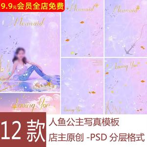 粉色梦幻星光人鱼公主精灵水木儿童宝宝相册写真PSD设计素材模板