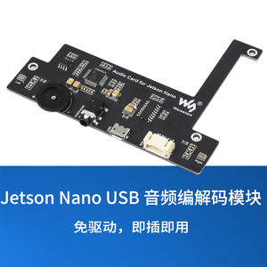 jetson nano音频编解码模块 usb声卡免驱语音对话 支持播放和录音