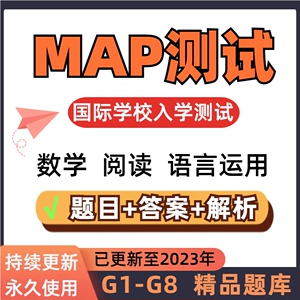 MAP测试真题2023数学阅读语言应用K-G8国际学校入学期中期末