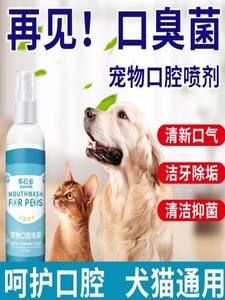 【祛除牙结石】狗猫口腔清洁宠物洁齿水清新口气牙异味祛味喷雾