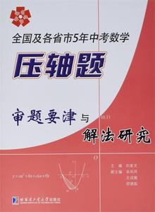 正版 全国及各省市5年中考数学压轴题审题要津与解法研究 孙家文