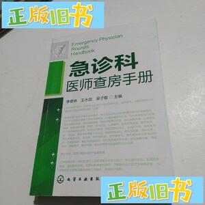 急诊科医师查房手册， 李奇林王永剑梁子敬  编 化学工业出版