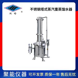 上海三申TZ50/TZ100/TZ200实验室TZ系列不锈钢塔式蒸汽重蒸馏水器