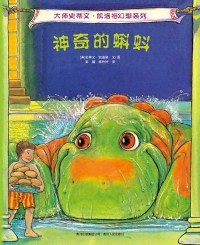 正版 神奇的蝌蚪 （美）凯洛格 彭懿 贵州人民出版社