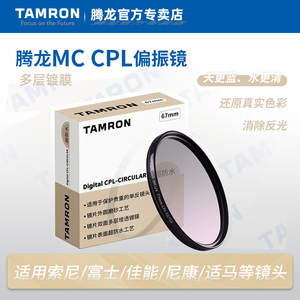 腾龙MC CPL偏振镜多层镀膜67mm/82mm索尼富士佳能尼康相机镜头腾龙cpl镜28-75/17-70tamron滤镜