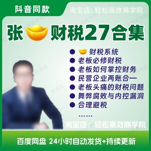 2023张金老师财财税系统宝老板如何掌控财务必修财税合理避税课程