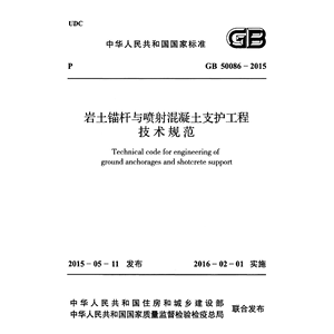 电子版 GB50086-2015 岩土锚杆与喷射混凝土支护工程技术规范PDF