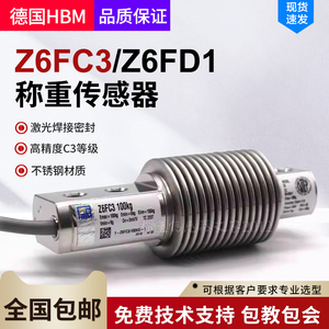 德国HBM称重传感器Z6FD1/Z6FC3波纹管传感器5KG~1t不锈钢传感器