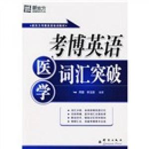 考博英语医学词汇突破——新东方大愚英语学习丛书9787800806629