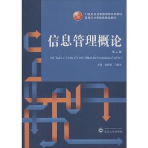 正版图书 信息管理概论 D2版 金新政//马敬东 9787307139763