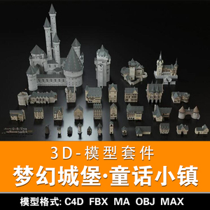 童话小镇 梦幻 城堡模型带贴图城市建筑庄园c4d maya 3dmax格式