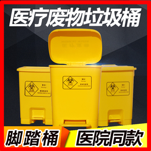 黄色脚踏式医用诊所带盖医疗废物垃圾桶废弃物利器盒周转箱加厚