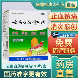 云南白药创可贴100片医用创口贴大号医用透明磨脚防水透气止血贴