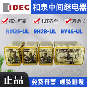 IDEC正品和泉中间继电器RH2B-UL RY4S-UL小8脚RM2S-UL DC24 AC220