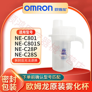 欧姆龙雾化器NE-C801/801S儿童面罩装药水杯气管咬嘴原装雾化配件