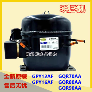 全新珂纳GPY12AF 16AF GQR70AA 80AA 90AA GQY99AA冰箱冰柜压缩机