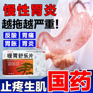 暖胃舒乐片胃溃疡糜烂性胃炎中成药胃酸萎缩性胃炎胃药大全中成药