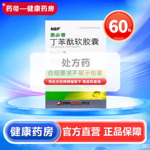 恩必普 丁苯酞软胶囊 0.1g*60粒*1瓶/盒 石药丁苯酞60粒  恩必普丁苯酞60粒 丁苯酞180