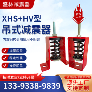 XHS/HV型吊式阻尼弹簧减震器 吊装音箱风机消防盘管道空调隔振器