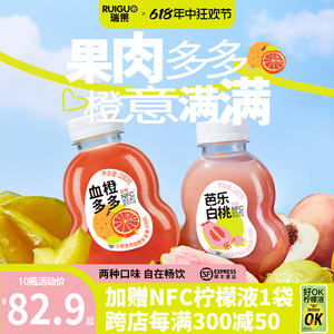 【瑞果】小鲜多肉血橙芭乐NFC原浆HPP鲜榨补充VC膳食纤维果汁饮料