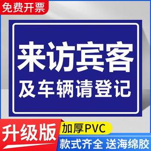 来访登记牌访客请登记提示牌保安室登记处指示牌工厂门卫来访须知标识牌小区所有访客必须登记出示证件标志牌