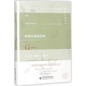 正版9成新图书丨教育的美丽风险格特·比斯塔北京师范大学出版社