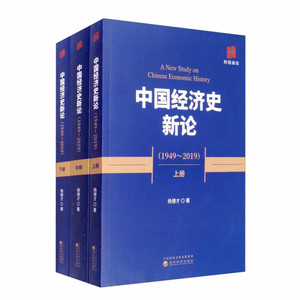 正版9成新图书|中国经济史新论（1949-2019 套装上中下册）杨德才