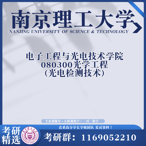 南京理工大学南理工 光学工程 光电检测技术考研复试真题