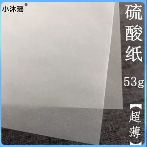 硫酸纸53g A5A4A3描图手账素材画图薄牛油大蕾大白纸打印半透明纸