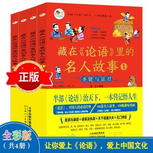 正版保证全4册藏在论语里的名人故事小学儿童故事书810岁以上趣味