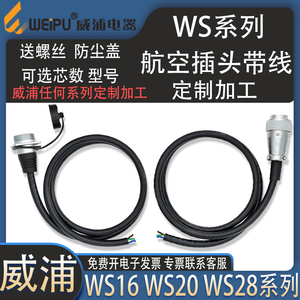 威浦航空插头带线WS16 WS20 WS28  加工焊接线束定制公母插头插座